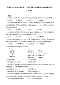 云南省2023年中考备考历史一轮复习资产阶级革命与中华民国的建立 练习题