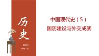 专题05 国防建设与外交成就（课件+测试+背诵清单）-中考历史一轮复习学历案+课件+教学设计+测试+背诵清单（部编版）