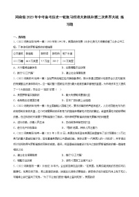 河南省2023年中考备考历史一轮复习经济大危机和第二次世界大战 练习题