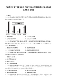 河南省2023年中考备考历史一轮复习社会主义制度的建立和社会主义建设的探索 练习题