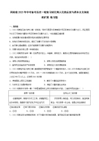 河南省2023年中考备考历史一轮复习殖民地人民的反抗与资本主义制度的扩展 练习题