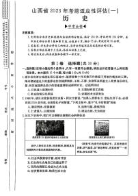 山西省2023年九年级中考考前适应性评估（一） 历史试题及答案