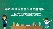 2023年中考历史一轮复习 第8讲 新民主主义革命的开始、从国共合作到国共对立课件PPT