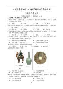 江苏省盐城市景山中学 2022-2023学年七年级下学期第一次课堂检测（月考）历史试卷