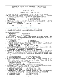 江苏省盐城市景山中学 2022-2023学年九年级下学期第一次课堂检测（月考）历史试卷（Word版含答案）