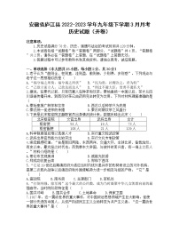 安徽省庐江县2022-2023学年九年级下学期3月月考历史试题