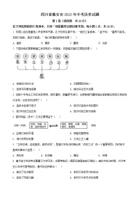 精品解析：2022年四川省雅安市中考历史真题（原卷版）