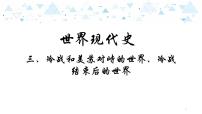 中考总复习历史20世界现代史三、冷战和美苏对峙的世界、冷战结束后的世界课件