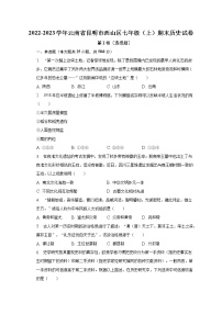 2022-2023学年云南省昆明市西山区七年级（上）期末历史试卷（含解析）