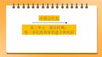 备考2023历史中考一轮(中国古代史)《 第三单元 秦汉时期:统一多民族国家的建立和巩固 》课件