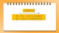 备考2023历史中考一轮（ 中国现代史）《 第二单元 社会主义制度的建立与社会主义建设的探索》  课件