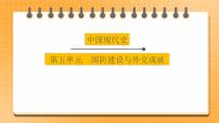 备考2023历史中考一轮（中国现代史）《 第五单元 国防建设与外交成就》 课件