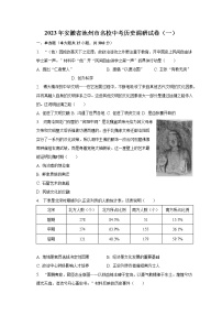 2023年安徽省池州市名校中考历史调研试卷（一）（含解析）