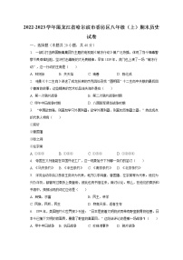 2022-2023学年黑龙江省哈尔滨市香坊区八年级（上）期末历史试卷（含解析）