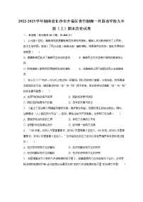 2022-2023学年湖南省长沙市开福区青竹湖湘一外国语学校九年级(上)期末历史试卷(含解析)