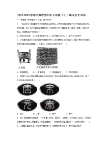 2022-2023学年江苏省苏州市九年级（上）期末历史试卷（含解析）