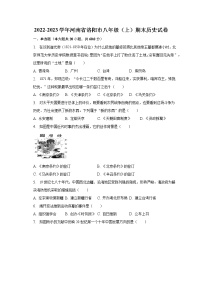 2022-2023学年河南省洛阳市八年级（上）期末历史试卷（含解析）