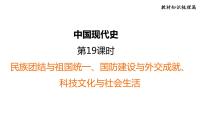 部编版历史中考一轮复习--教材知识梳理19. 民族团结与祖国统一、国防建设与外交成就、科技文化与社会生活（复习课件）