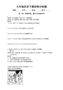 初中历史部编版七年级下册全册材料分析题专项练习（分单元课时编排，附参考答案）