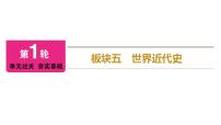 2023年广东省中考历史一轮复习教材梳理世界近代史第三单元工业革命和国际共产主义运动的兴起课件