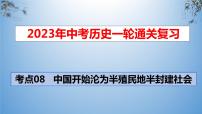 考点08  中国开始沦为半殖民地半封建社会-2023年中考历史一轮通关复习（部编版）课件PPT