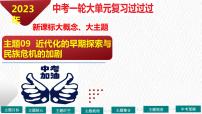 主题09 近代化的早期探索与民族危机的加剧【复习课件】-2023年中考历史一轮大单元复习过过过（部编版）