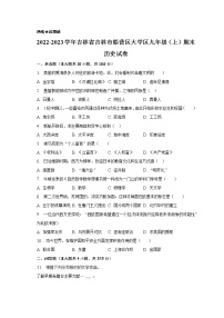 2022-2023学年吉林省吉林市船营区大学区九年级（上）期末历史试卷（含解析）