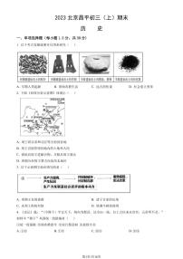 2023年北京市昌平区初三上学期期末历史试题及答案