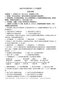 2023年河北省石家庄市十八县联考中考一模历史试题（含答案）