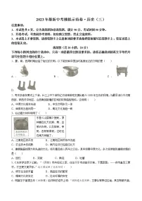 2023年河南省中考模拟示范卷（三）历史试题（含答案）