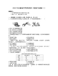 2023年安徽省中考历史第一轮复习试题(一)（含答案）