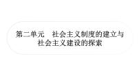 中考历史复习中国现代史第二单元社会主义制度的建立与社会主义建设的探索教学课件