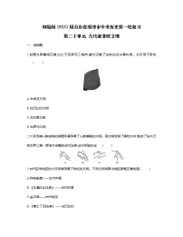 部编版2023届山东省淄博市中考历史第一轮复习第二十单元 古代亚非欧文明（含解析）