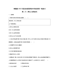 部编版2023届山东省淄博市中考历史第一轮复习第二十二单元 走向近代（含解析）