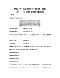 部编版2023届山东省淄博市中考历史第一轮复习第二十一单元 封建时代的欧洲和亚洲国家（含解析）