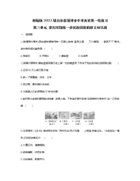 部编版2023届山东省淄博市中考历史第一轮复习第三单元 秦汉时期统一多民族国家的建立和巩固（含解析）