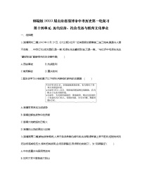 部编版2023届山东省淄博市中考历史第一轮复习第十四单元 近代经济、社会生活与教育文化事业（含解析）