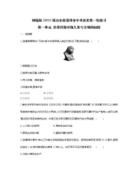 部编版2023届山东省淄博市中考历史第一轮复习第一单元 史前时期早期人类与文明的起源（含解析）