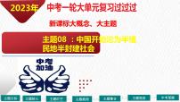 主题08 中国开始沦为半殖民地半封建社会【复习课件】-2023年中考历史一轮大单元复习过过过（部编版）