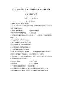 安徽省滁州市定远县青山初级中学2022-2023学年七年级下学期第一次自主训练检测历史试题（含答案）