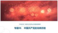 中考历史二轮复习长效热点专题课件--专题06  中国共产党的光辉历程