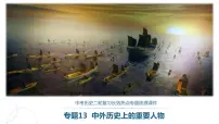 中考历史二轮复习长效热点专题课件--专题13 中外历史上的重要人物