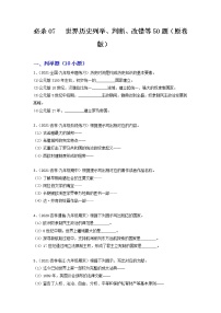 必杀07  世界历史列举、判断、改错等50题-备战中考历史总复习之世界历史必杀300题（全国通用版）