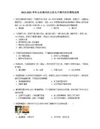 2022-2023学年山东德州庆云县七下期中历史模拟试卷