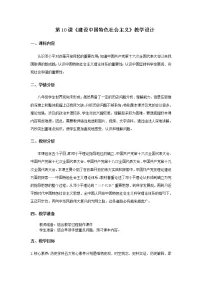 人教部编版八年级下册第三单元 中国特色社会主义道路第10课 建设中国特色社会主义教案及反思