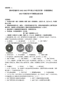 2023年陕西省榆林市中考一模历史试题（含答案）