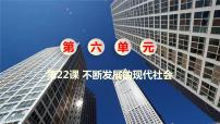 初中历史人教部编版九年级下册第22课 不断发展的现代社会评优课ppt课件