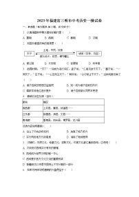 2023年福建省三明市中考历史一模试卷（含解析）