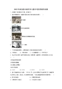 2023年河北省石家庄市七校中考历史联考试卷(含解析)