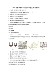2023年陕西省西工大附中中考历史二模试卷(含解析)